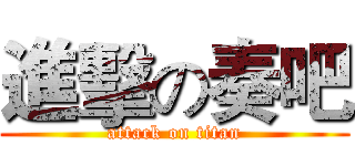 進擊の奏吧 (attack on titan)