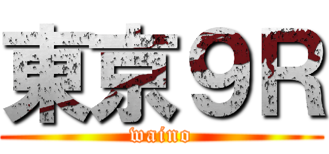 東京９Ｒ (waino)