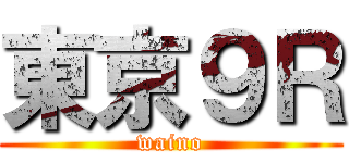 東京９Ｒ (waino)