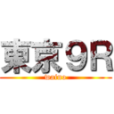 東京９Ｒ (waino)