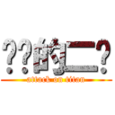 进击的二绿 (attack on titan)