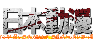 日本動漫 (https://www.facebook.com/pages/%E6%97%A5%E6%9C%AC%E5%8A%A8%E6%BC%AB/351321071639546)