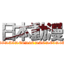 日本動漫 (https://www.facebook.com/pages/%E6%97%A5%E6%9C%AC%E5%8A%A8%E6%BC%AB/351321071639546)