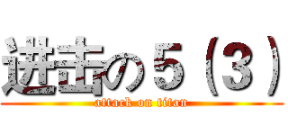 进击の５（３） (attack on titan)