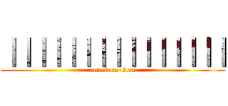 ｜｜｜｜｜｜｜｜｜｜｜｜｜｜｜ (attack on titan)