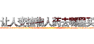 让人变植物人药去哪里买 (让人变植物人药去哪里买【电-186x2687x6963-Q278180069元-吉-药-业】我们做的是长期生意,靠的是老客户长期支持 http://sngk.net/yfsnZG
)