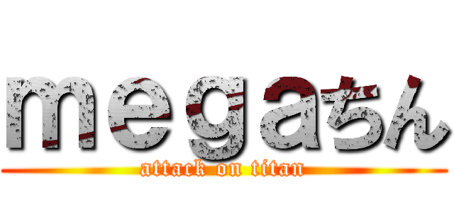 ｍｅｇａちん (attack on titan)