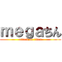 ｍｅｇａちん (attack on titan)