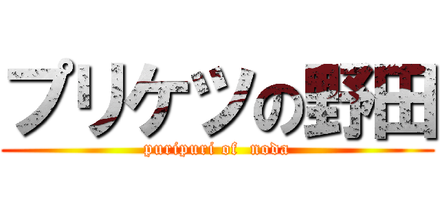 プリケツの野田 (puripuri of  noda)