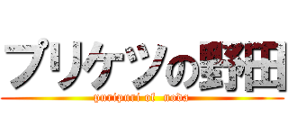プリケツの野田 (puripuri of  noda)