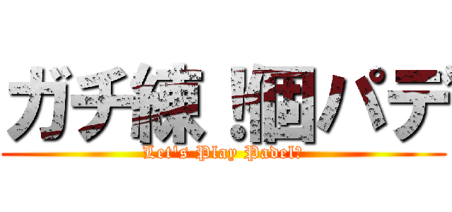 ガチ練！個パデ (Let's Play Padel！)