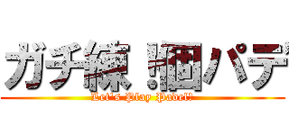 ガチ練！個パデ (Let's Play Padel！)