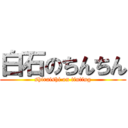 白石のちんちん (shiraishi on tinting)