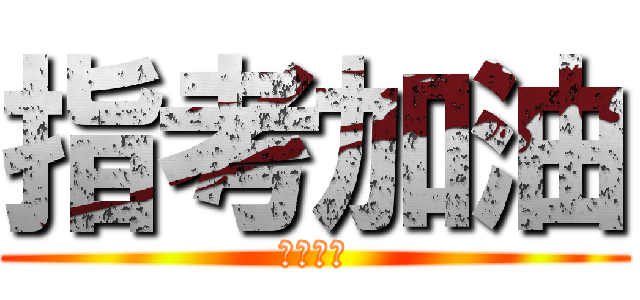 指考加油 (金榜題名)