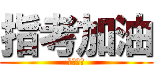 指考加油 (金榜題名)