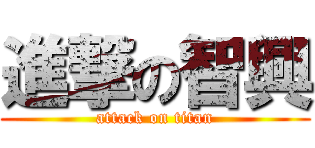 進撃の智興 (attack on titan)