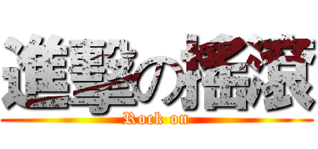 進擊の搖滾 (Rock on)