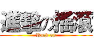 進擊の搖滾 (Rock on)