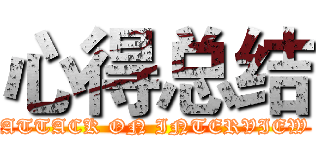 心得总结 (ATTACK ON INTERVIEW)