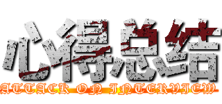 心得总结 (ATTACK ON INTERVIEW)