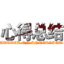 心得总结 (ATTACK ON INTERVIEW)