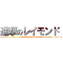 進撃のレイモンド  (attack on Raymond)