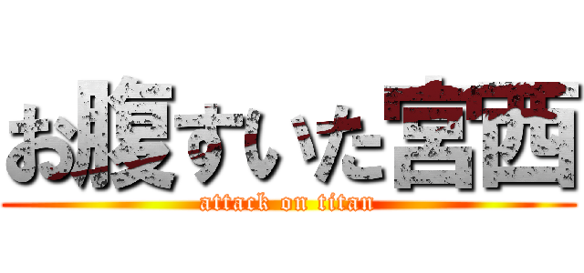 お腹すいた宮西 (attack on titan)
