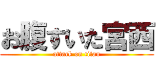 お腹すいた宮西 (attack on titan)