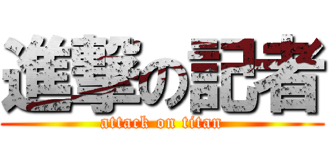 進撃の記者 (attack on titan)