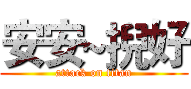 安安~掜好 (attack on titan)