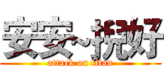 安安~掜好 (attack on titan)