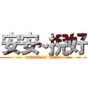 安安~掜好 (attack on titan)