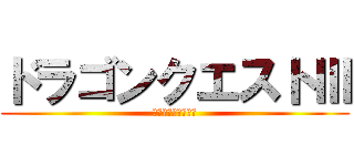 ドラゴンクエストⅢ (そして伝説へ・・・)