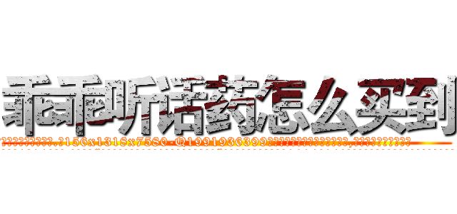 乖乖听话药怎么买到 (乖乖听话药怎么买到【电.话156x1318x7580-Q1991936399鑫宏药业】我们做的是长期生意,靠的是老客户长期支持
参考消息网2月20日报道 韩媒称，“剩女多、离婚率高的城市，房价一定会上涨。”这是中国经济学家金岩石2016年12月参加在上海举行的房地产相关论坛时说的话。
)