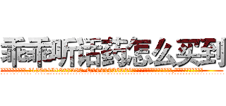 乖乖听话药怎么买到 (乖乖听话药怎么买到【电.话156x1318x7580-Q1991936399鑫宏药业】我们做的是长期生意,靠的是老客户长期支持
参考消息网2月20日报道 韩媒称，“剩女多、离婚率高的城市，房价一定会上涨。”这是中国经济学家金岩石2016年12月参加在上海举行的房地产相关论坛时说的话。
)