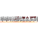 乖乖听话药怎么买到 (乖乖听话药怎么买到【电.话156x1318x7580-Q1991936399鑫宏药业】我们做的是长期生意,靠的是老客户长期支持
参考消息网2月20日报道 韩媒称，“剩女多、离婚率高的城市，房价一定会上涨。”这是中国经济学家金岩石2016年12月参加在上海举行的房地产相关论坛时说的话。
)