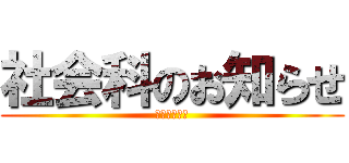 社会科のお知らせ (ファイル提出)