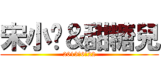 宋小銨＆甜糖兒 (2013、6、22)
