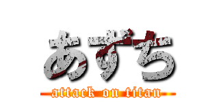 あずち (attack on titan)