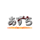 あずち (attack on titan)