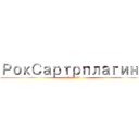 РокСартрплагина (ロックサルトル拡張)