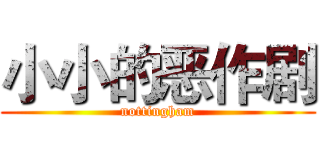 小小的恶作剧 (nottingham)