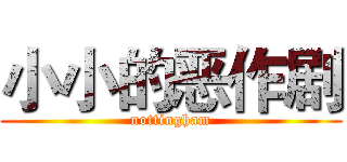 小小的恶作剧 (nottingham)