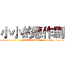 小小的恶作剧 (nottingham)