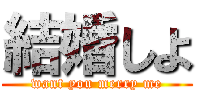 結婚しよ (want you merry me)