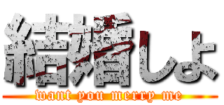結婚しよ (want you merry me)