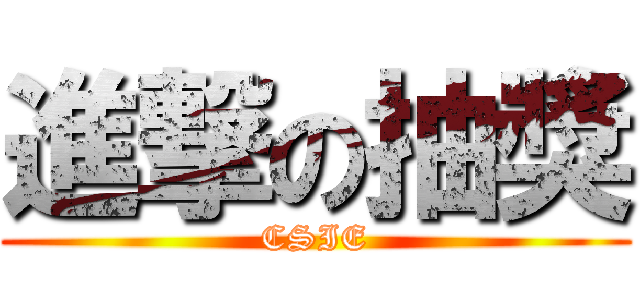 進撃の抽獎 (CSIE)