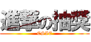 進撃の抽獎 (CSIE)