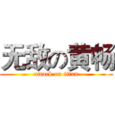无敌の黄畅 (attack on titan)