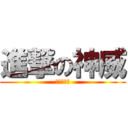 進撃の神威 (銀魂最讚啦)